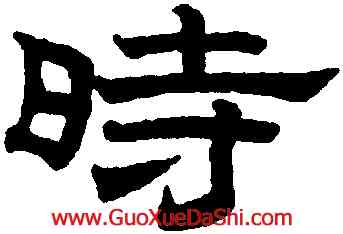時,趙孟頫,書法字典